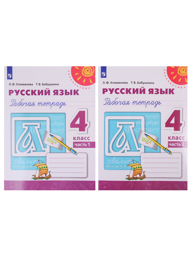 

Русский язык. Рабочая тетрадь. 4 класс. В двух частях (комплект из 2 книг)