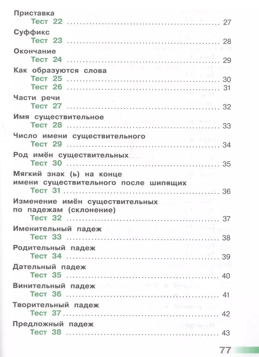 Русский язык. Тесты. 3 класс (Светлана Михайлова) - купить книгу с  доставкой в интернет-магазине «Читай-город». ISBN: 978-5-09-071502-7