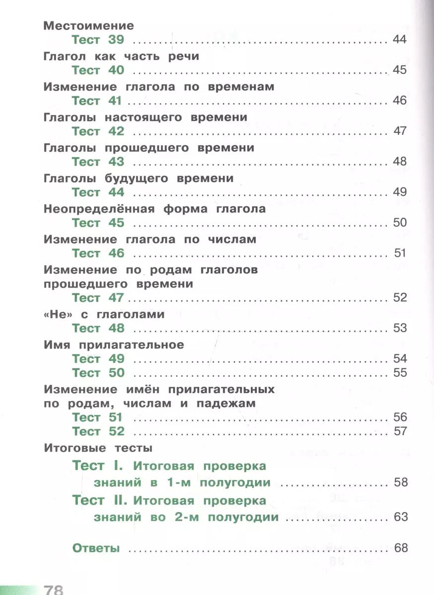 Русский язык. Тесты. 3 класс (Светлана Михайлова) - купить книгу с  доставкой в интернет-магазине «Читай-город». ISBN: 978-5-09-071502-7