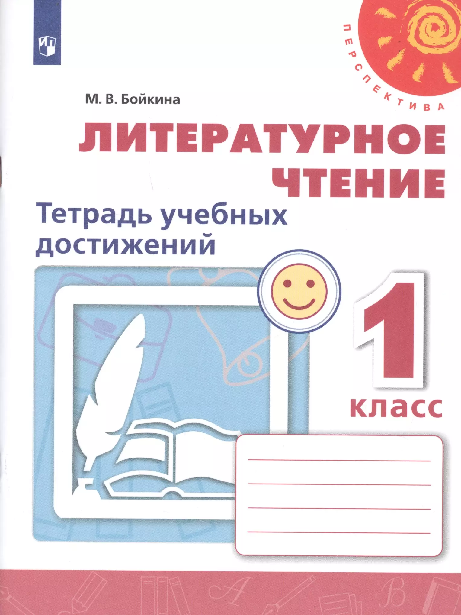 Бойкина Марина Викторовна Литературное чтение. 1 класс. Тетрадь учебных достижений. Учебное пособие для общеобразовательных организаций