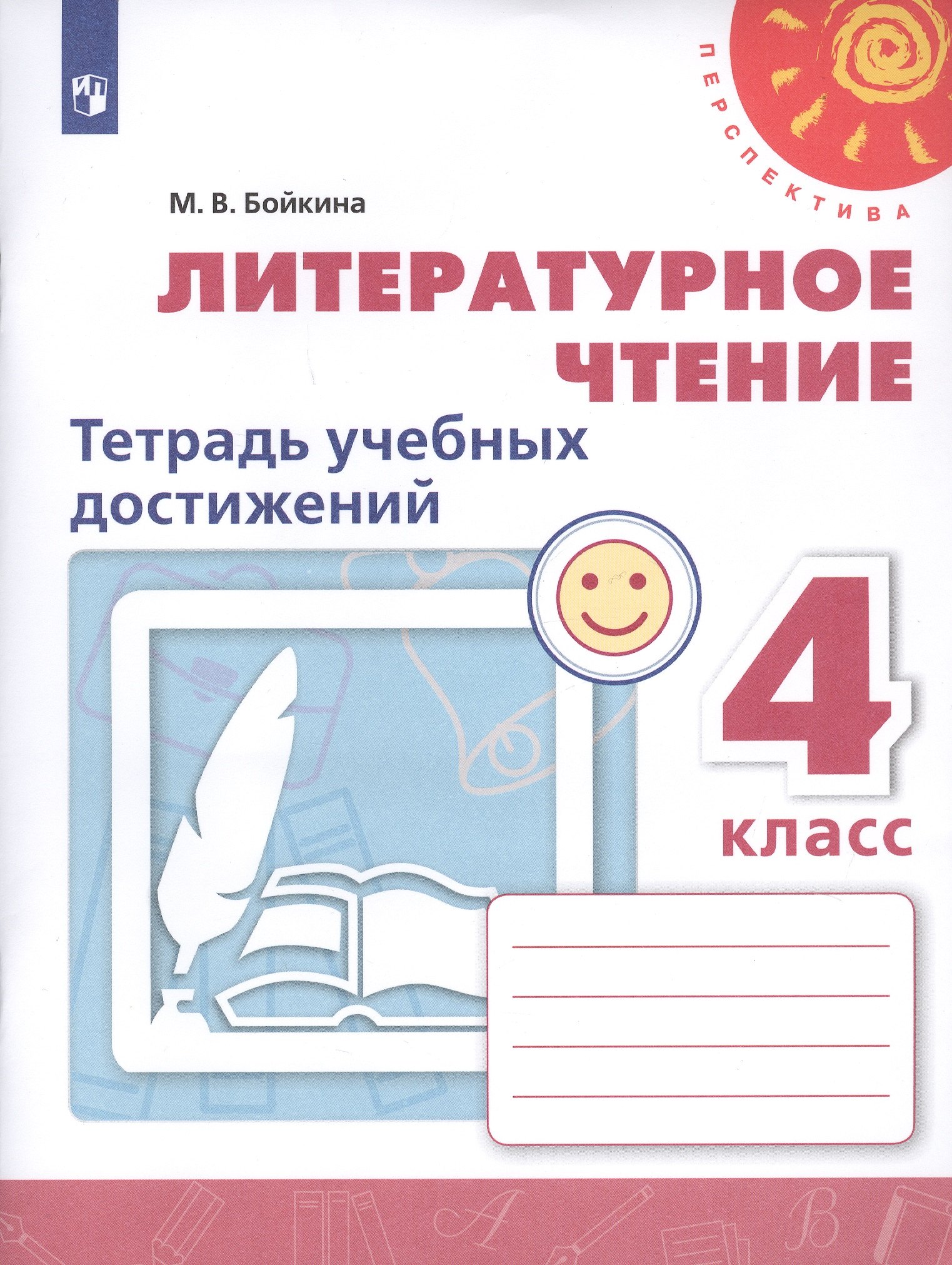 Бойкина Марина Викторовна Литературное чтение. 4 класс. Тетрадь учебных достижений. Учебное пособие для общеобразовательных организаций бойкина марина викторовна литературное чтение 2 класс тетрадь учебных достижений фгос