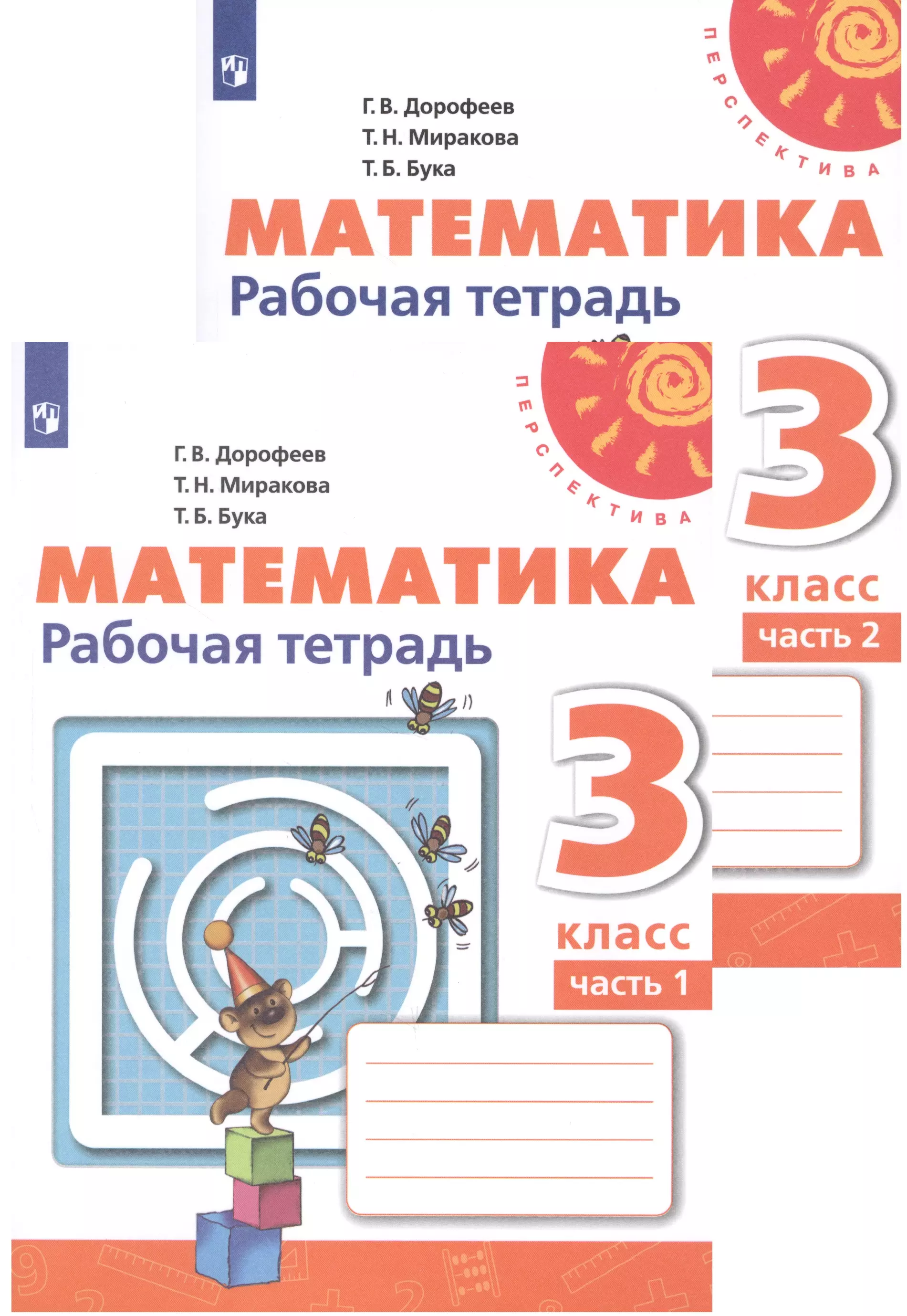 Миракова Татьяна Николаевна, Бука Татьяна Борисовна, Дорофеев Георгий Владимирович Математика. Рабочая тетрадь. 3 класс. В двух частях (комплект из 2 книг) все домашние работы к учебнику и рабочей тетради математика дорофеева г в умк перспектива фгос