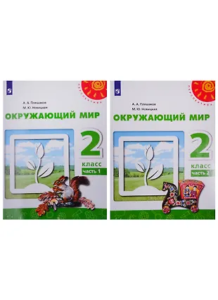 Окружающий мир. 2 класс. Учебник. В двух частях (комплект из 2-х книг ...