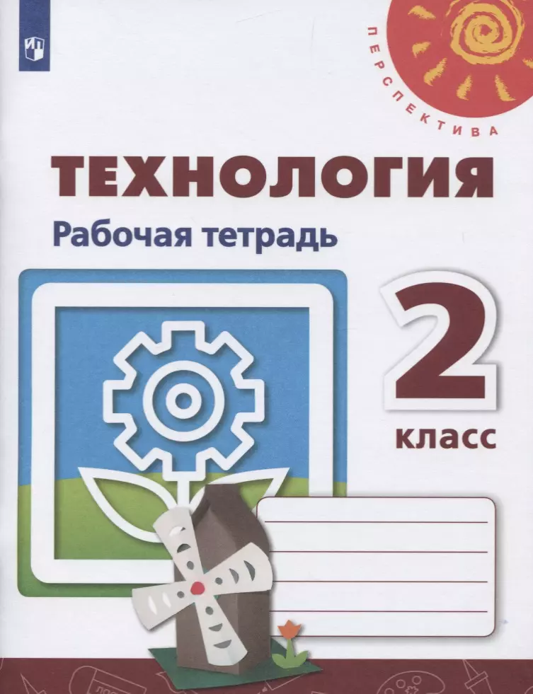 

Технология. 2 класс. Рабочая тетрадь. Учебное пособие