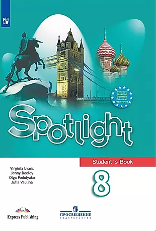 Spotlight. Students Book. Английский язык. 8 класс. Учебник — 2732055 — 1