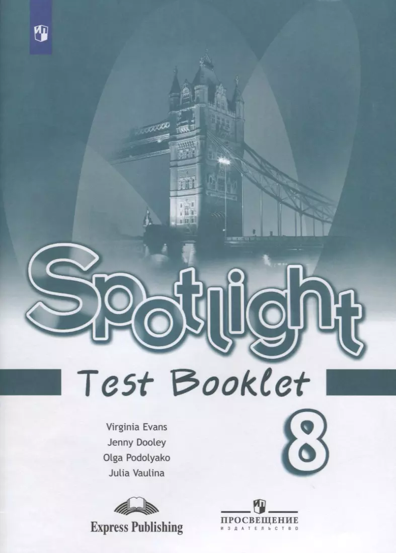 Ваулина Юлия Евгеньевна Spotlight. Test Booklet. Английский язык. Контрольные задания. 8 класс
