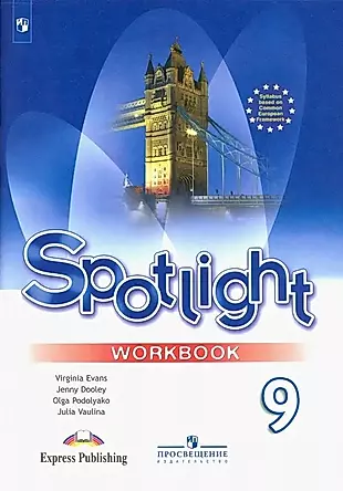 Spotlight. Английский язык. 9 класс. Рабочая тетрадь — 2732066 — 1