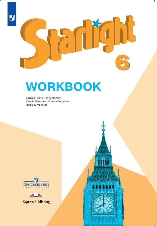 Баранова Ксения Михайловна Starlight . Английский язык. 6 класс. Рабочая тетрадь