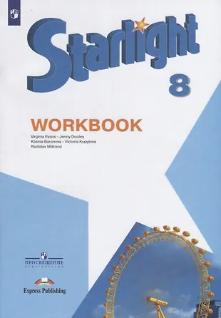Starlight. Workbook. Английский Язык. 8 Класс. Рабочая Тетрадь.