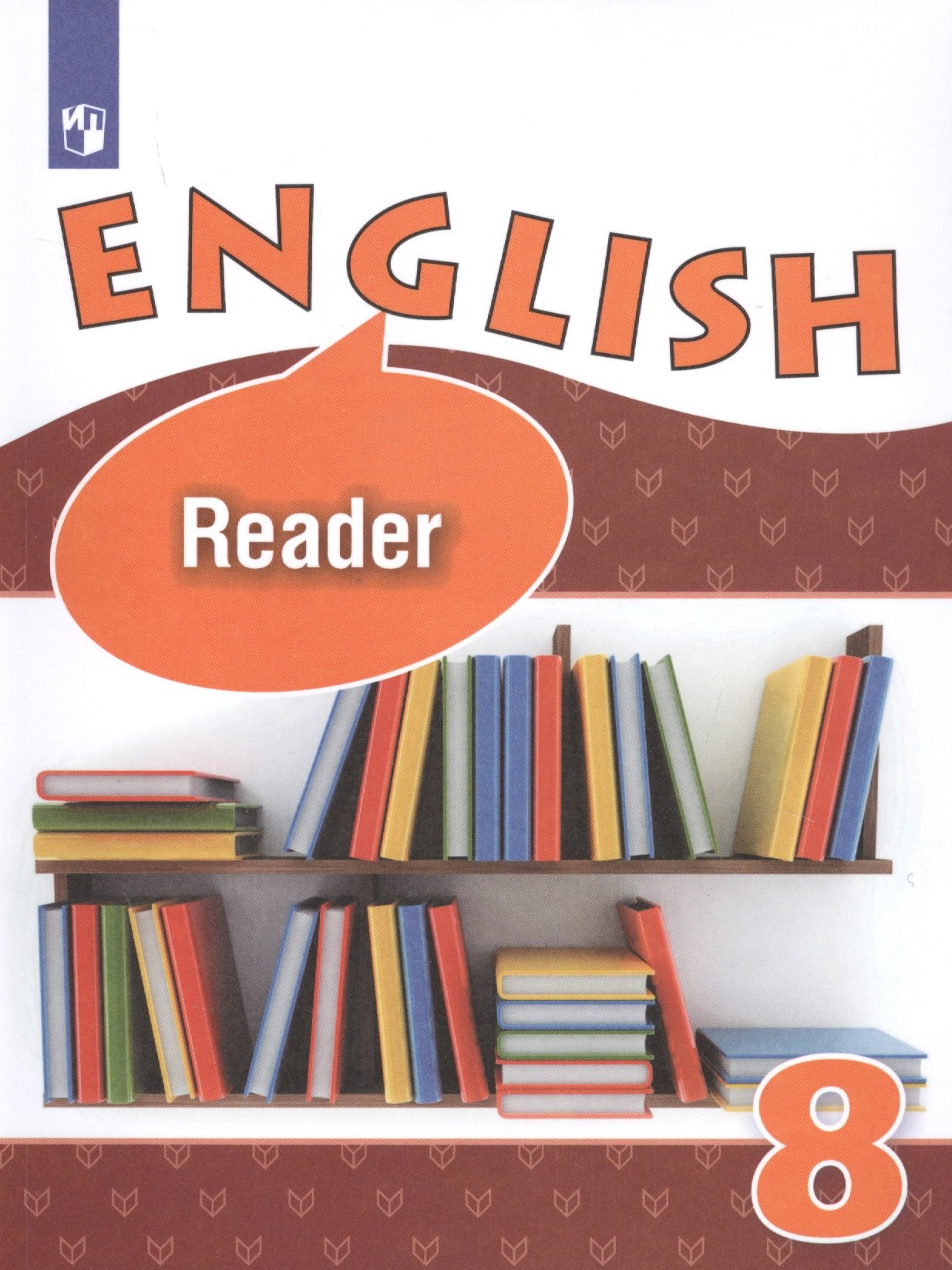 

English. Reader. Английский язык. 8 класс. Книга для чтения