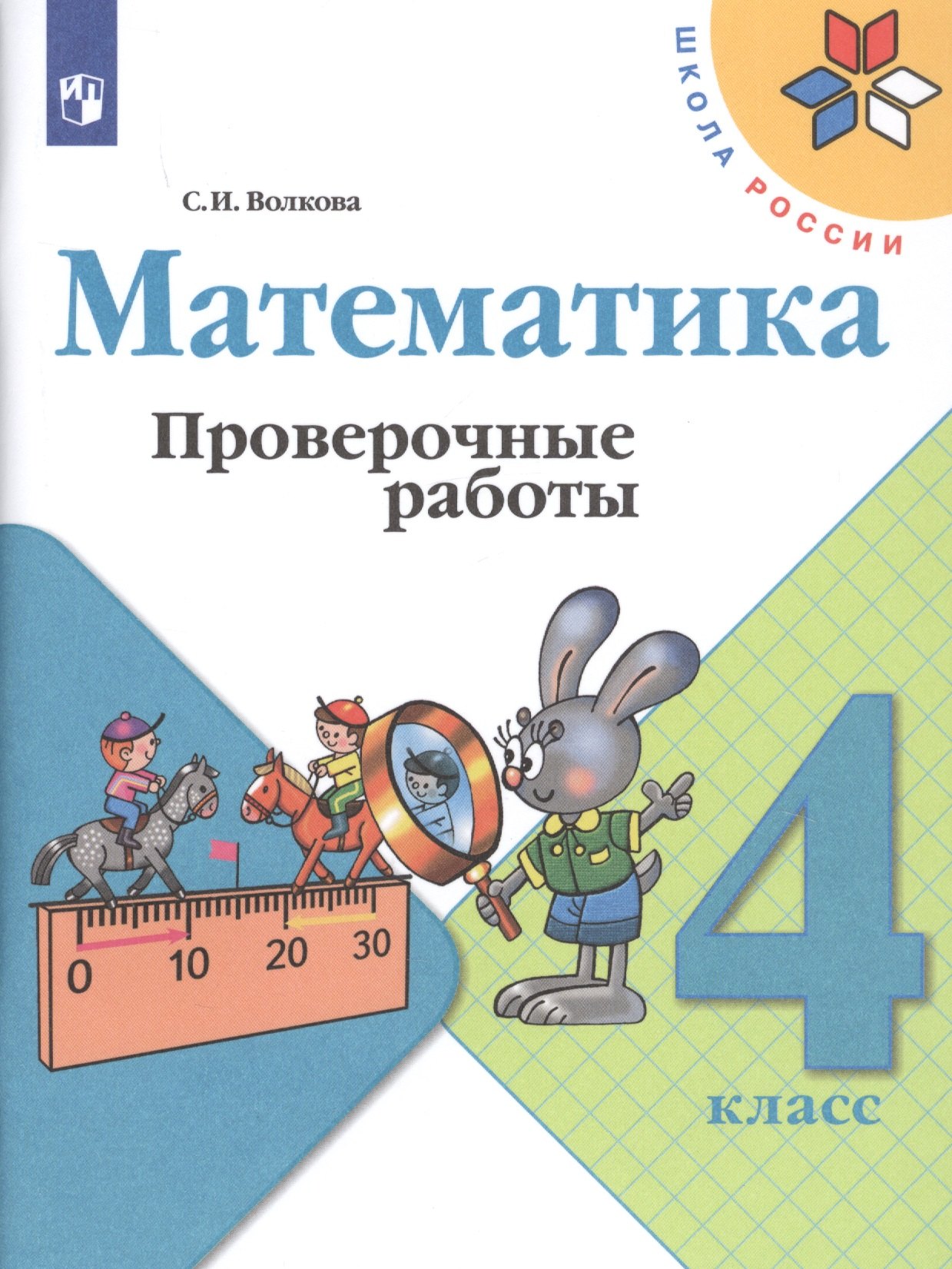 Волкова Светлана Ивановна Математика. 4 класс. Проверочные работы волкова светлана ивановна волкова математика проверочные работы 2 класс шкр