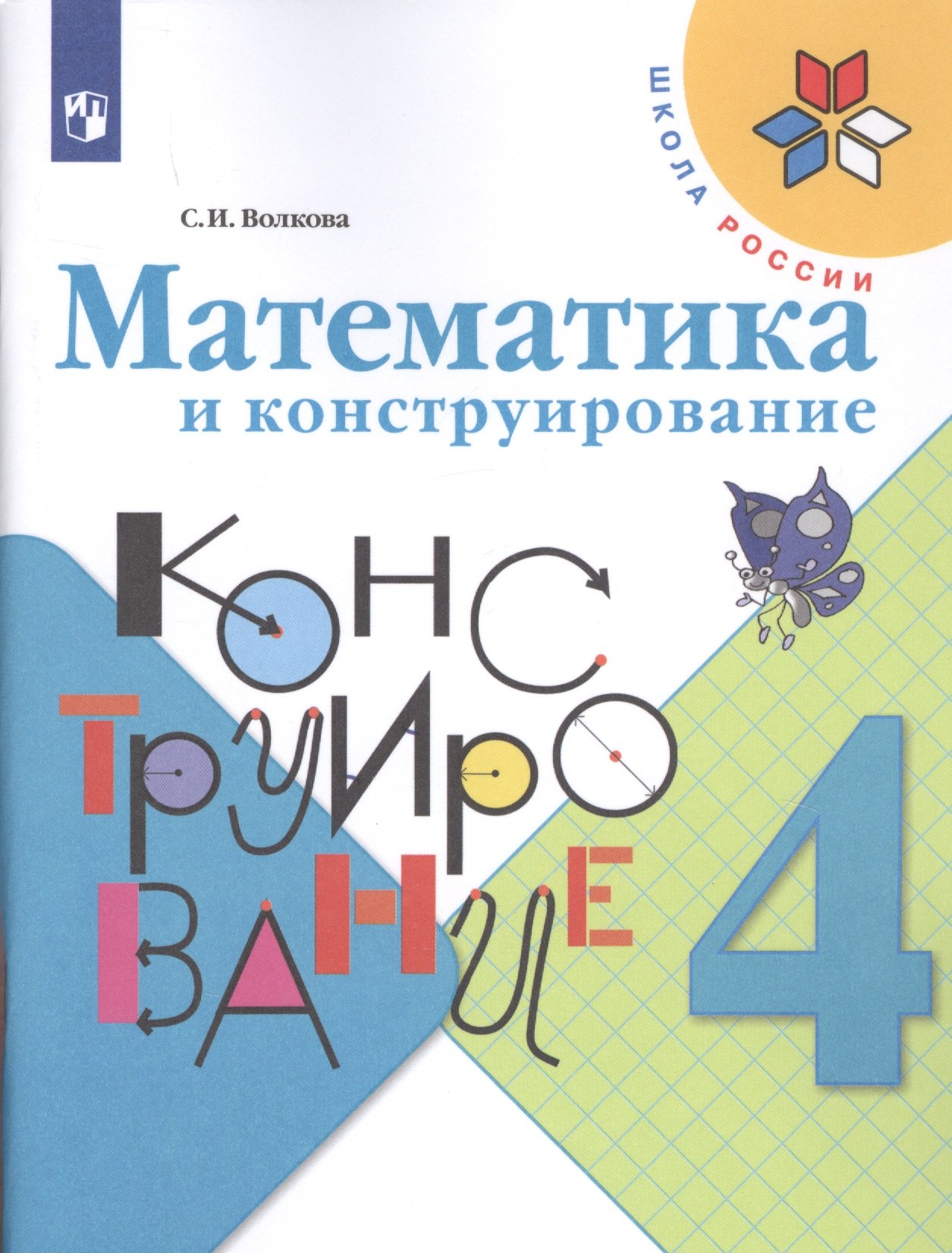 Волкова Светлана Ивановна Математика и конструирование. 4 класс. Учебное пособие волкова светлана ивановна математика и конструирование 4 класс учебное пособие фгос