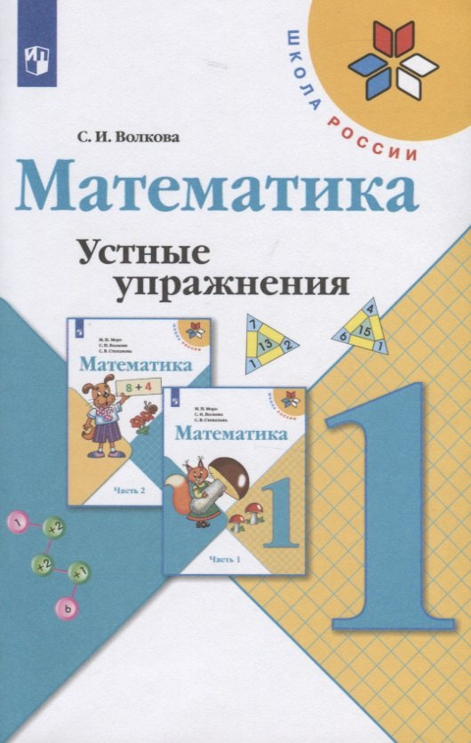 Волкова Светлана Ивановна Математика. Устные упражнения. 1 класс. Учебное пособие для общеобразовательных организаций