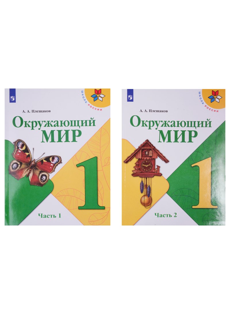 

Окружающий мир. 1 класс. Учебник в двух частях (комплект из 2-х книг)