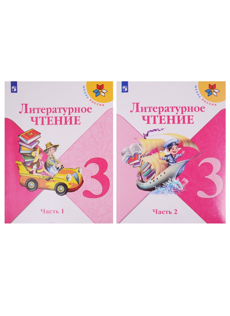 

Литературное чтение. 3 класс. Учебник. В двух частях (комплект из 2-х книг)