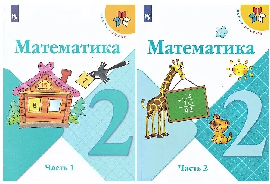 Математика. 2 Класс. Учебник В Двух Частях (Комплект Из 2 Книг.