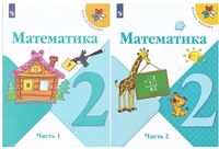 Математика 2 класс 2 ч школа россии