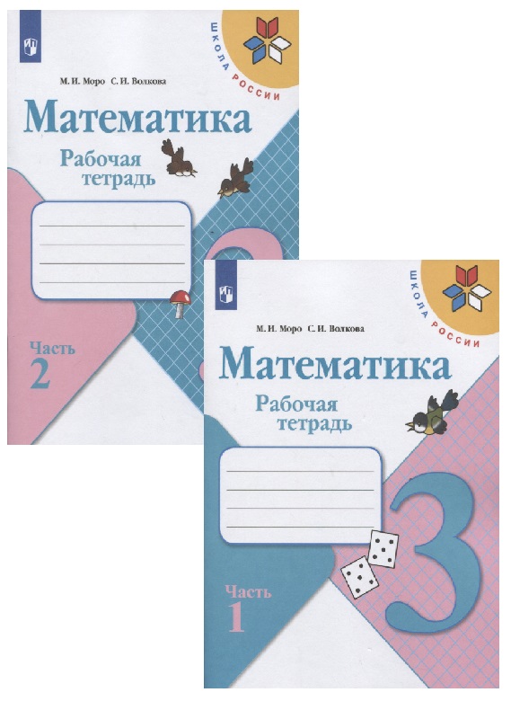 Моро Мария Игнатьевна - Математика. 3 класс. Рабочая тетрадь. В двух частях (комплект из 2 книг)