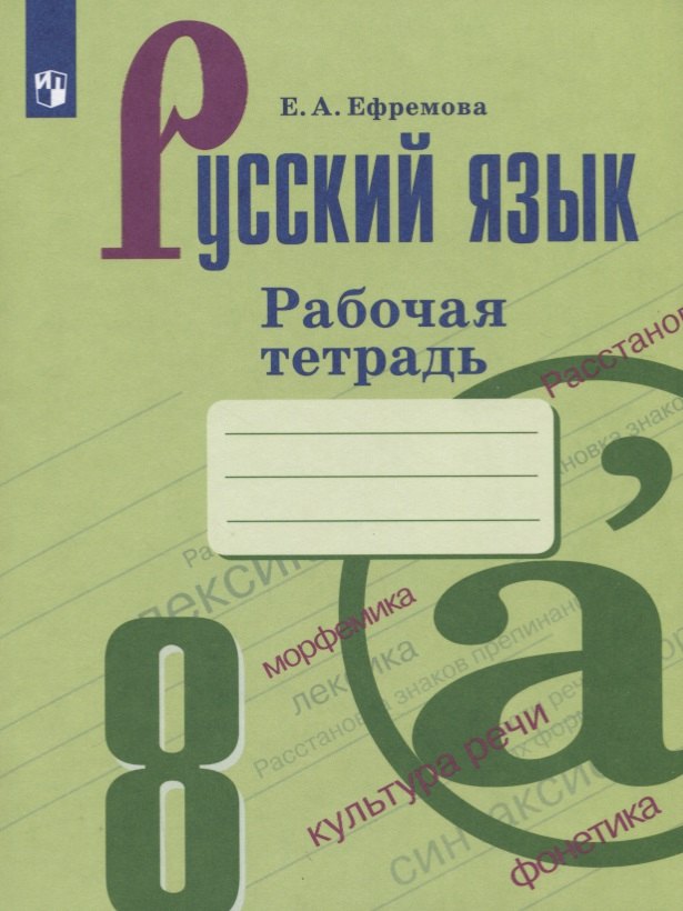 

Русский язык. 8 класс. Рабочая тетрадь. Учебное пособие