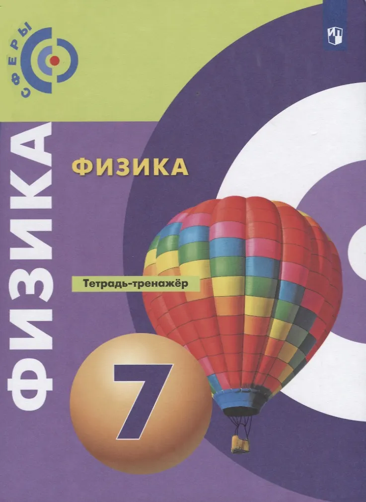 Физика. 7 Класс. Тетрадь-Тренажер. Учебное Пособие (Денис.