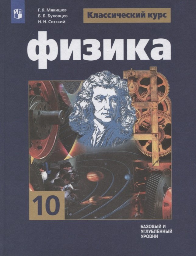 

Физика. 10 класс. Учебник. Базовый и углубленный уровни