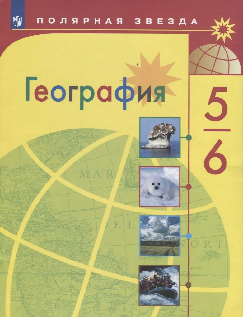 География. 5-6 Класс. Учебник (Александр Алексеев, Елена Липкина.