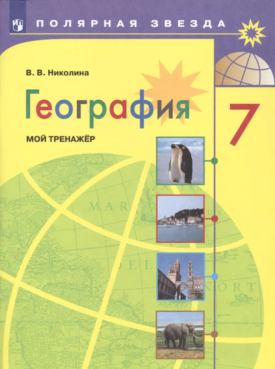 География. 7 Класс. Мой Тренажер (Вера Николина) - Купить Книгу С.