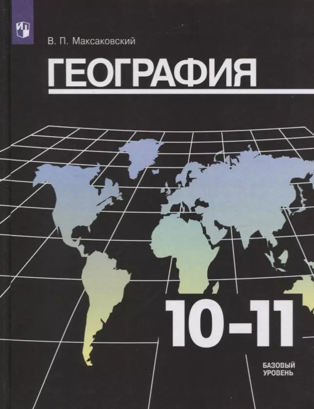 География. 10-11 Классы. Базовый Уровень. Учебник (Владимир.