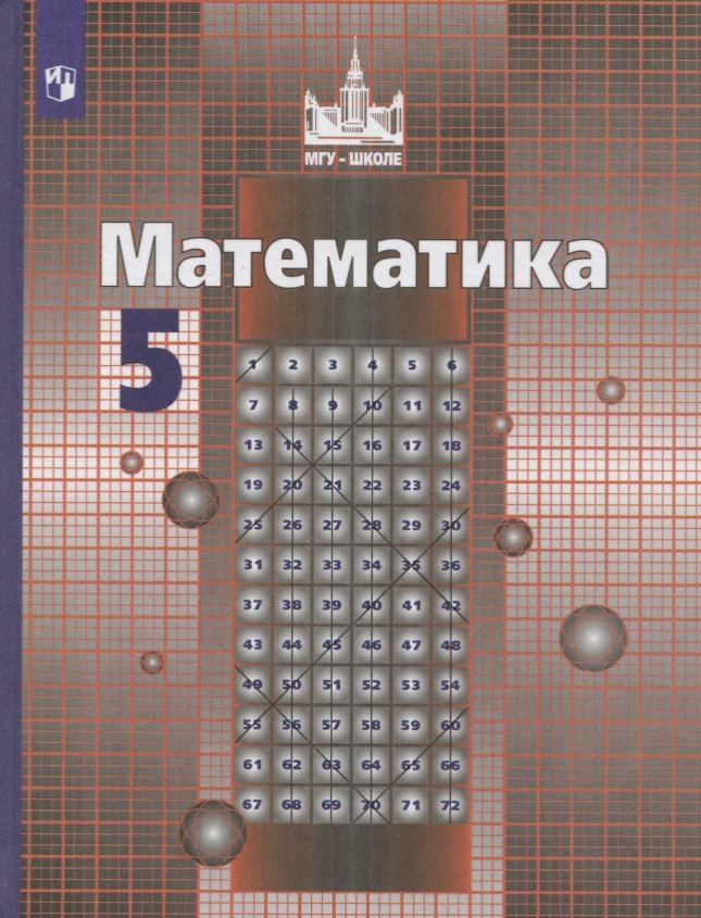 

Математика. 5 класс. Учебник