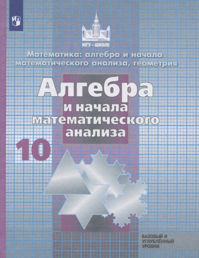 

Алгебра и начала математического анализа. 10 класс. Учебник