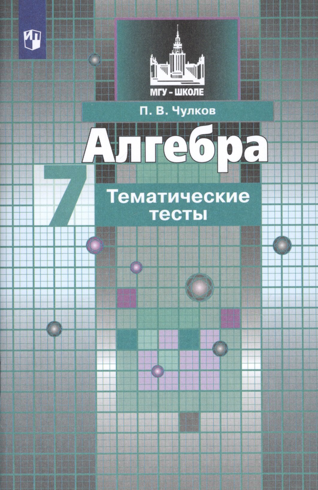 

Алгебра. 7 класс. Тематические тесты. Учебное пособие для общеобразовательных организаций