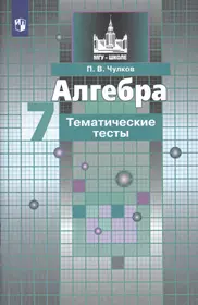 Алгебра. 7 класс. Тематические тесты. Учебное пособие для  общеобразовательных организаций (Павел Чулков) - купить книгу с доставкой в  интернет-магазине «Читай-город». ISBN: 978-5-09-070989-7