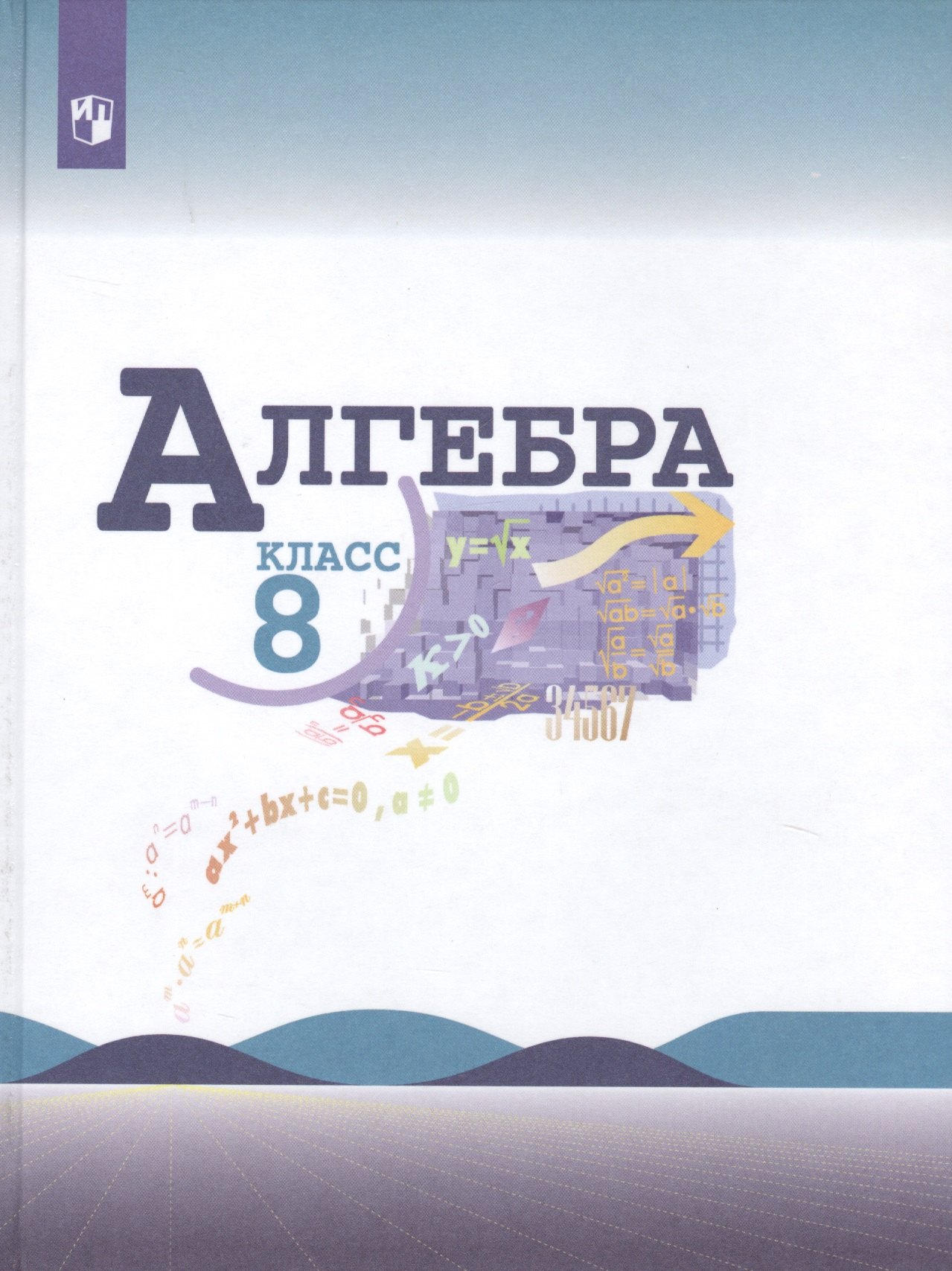 

Алгебра. 8 класс. Учебник для общеобразовательных организаций