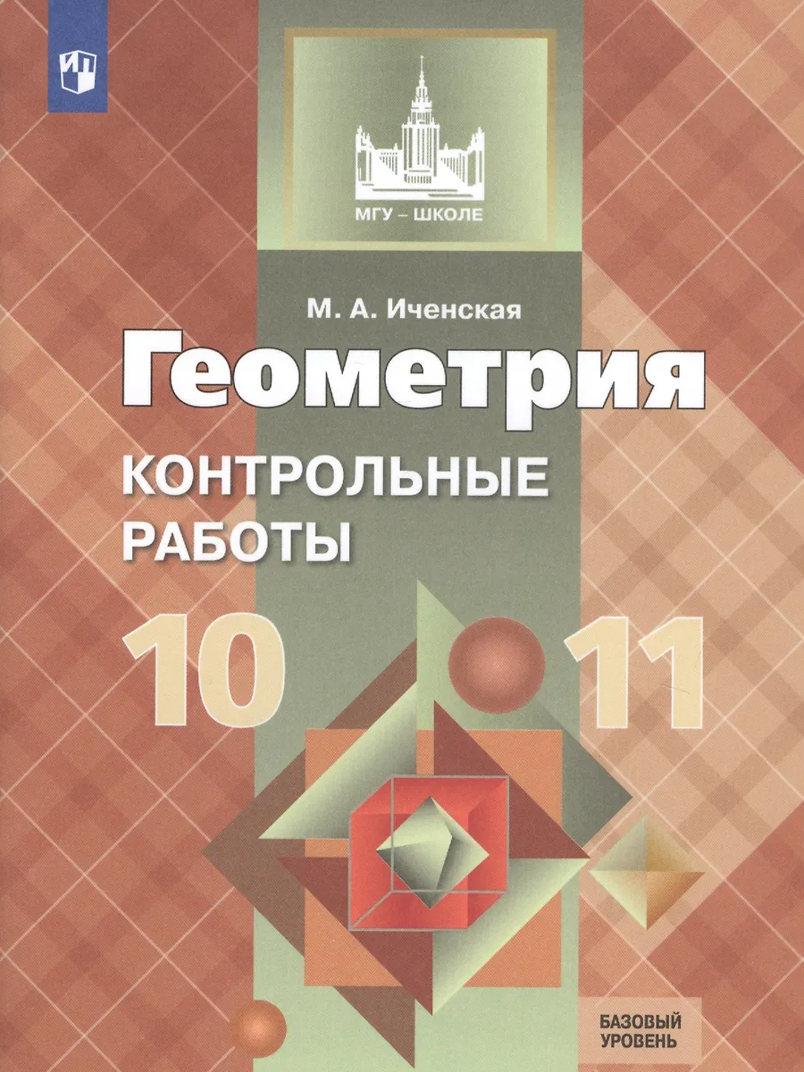 Геометрия. 10-11 Кл. Контрольные Работы. Базовый И Углублённый.