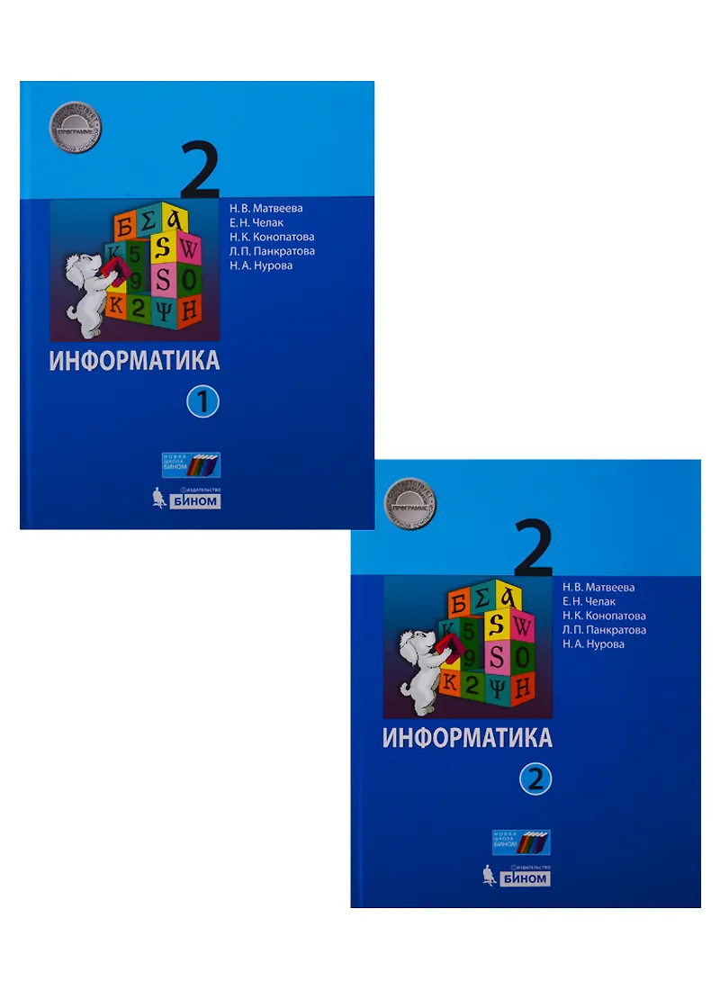 Информатика. 2 Класс. Учебник В 2 Частях (Комплект Из 2 Книг) (Н.К.
