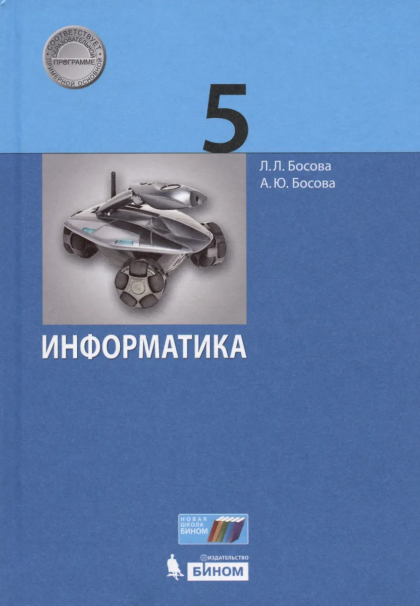 Информатика. 5 Класс. Учебник (Анна Босова, Людмила Босова.