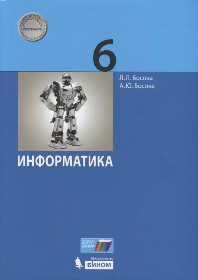 Информатика. 6 Класс. Учебник (Анна Босова, Людмила Босова.