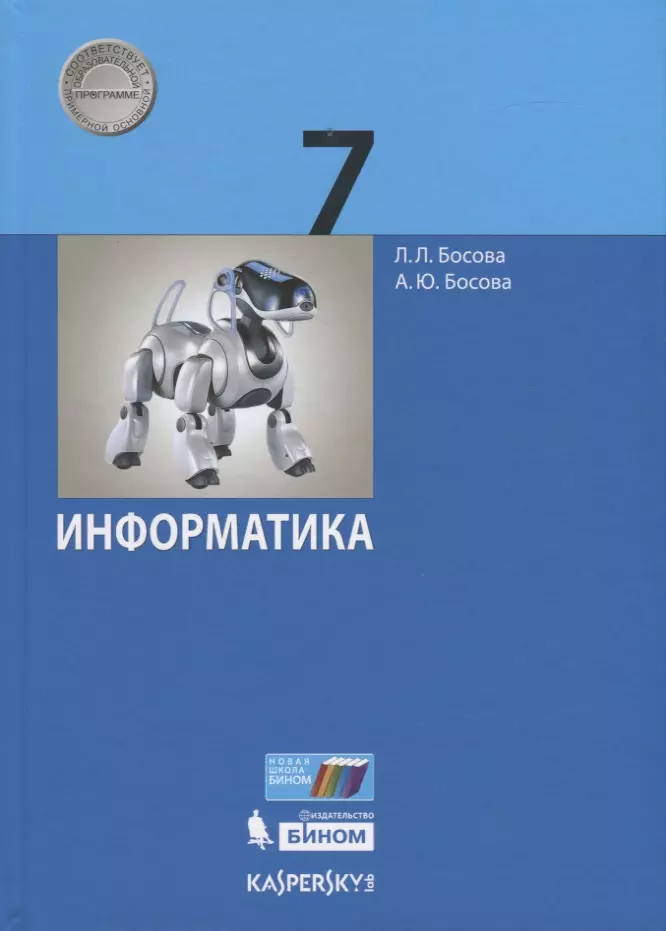 Информатика. 7 Класс. Учебник (Анна Босова, Людмила Босова.