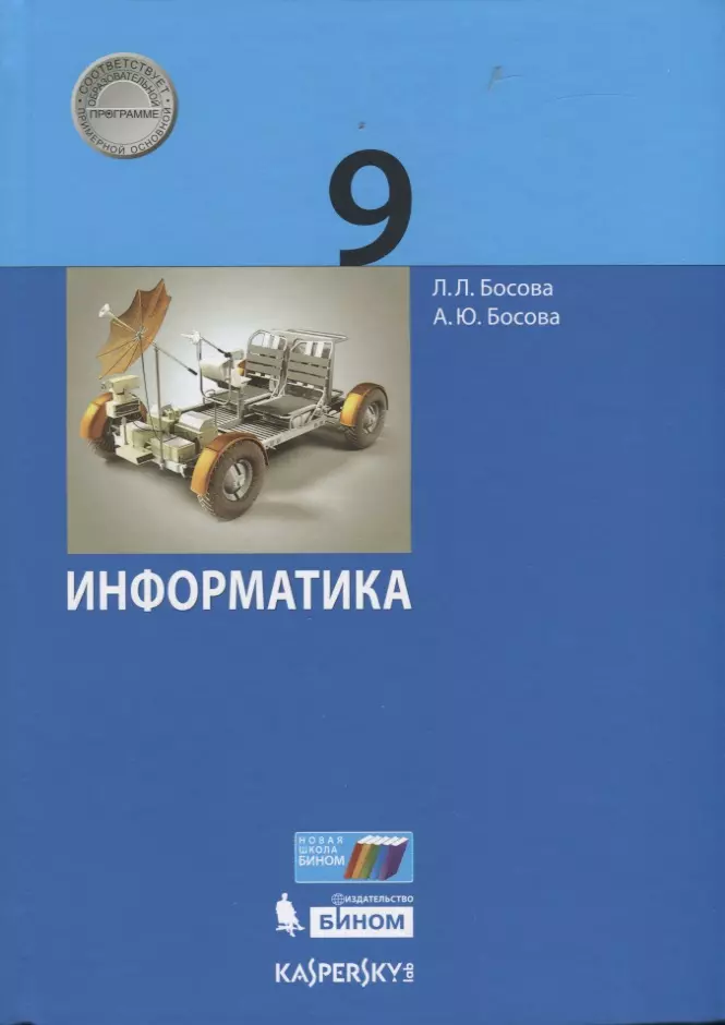 Информатика. 9 Класс. Учебник (Анна Босова, Людмила Босова.