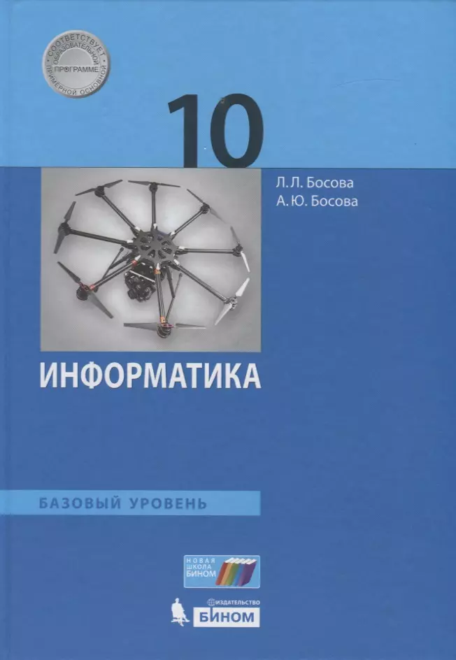 Босова Анна Юрьевна, Босова Людмила Леонидовна Информатика. 10 класс. Учебник. Базовый уровень