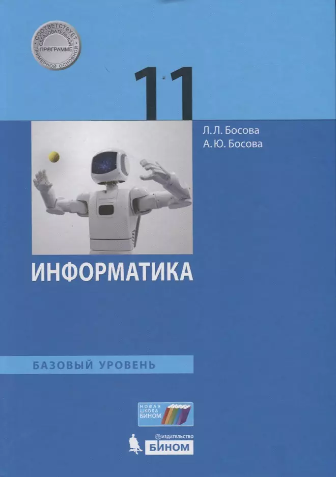 Босова Анна Юрьевна, Босова Людмила Леонидовна Информатика. 11 класс. Учебник. Базовый уровень