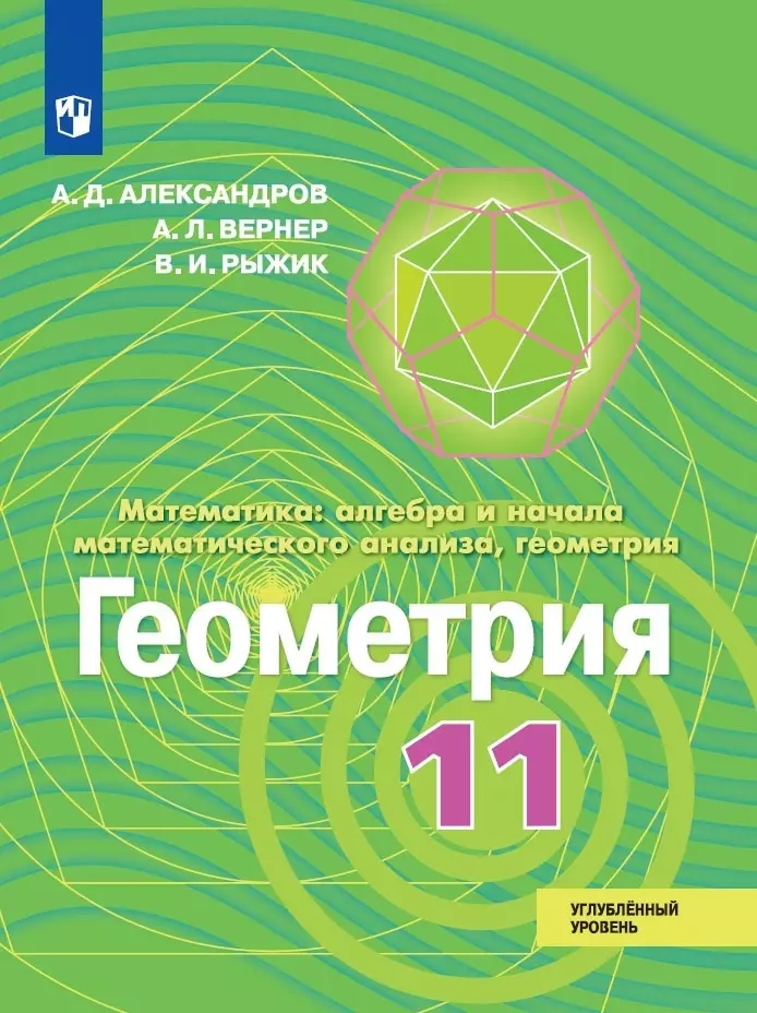 Александров Александр Данилович - Математика: алгебра и начала математического анализа, геометрия. Геометрия. 11 класс. Углублённый уровень. Учебник