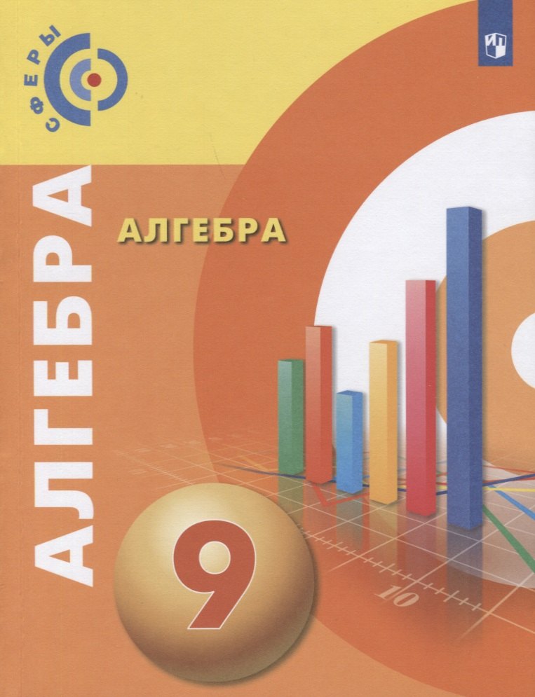 

Алгебра. 9 класс. Учебник