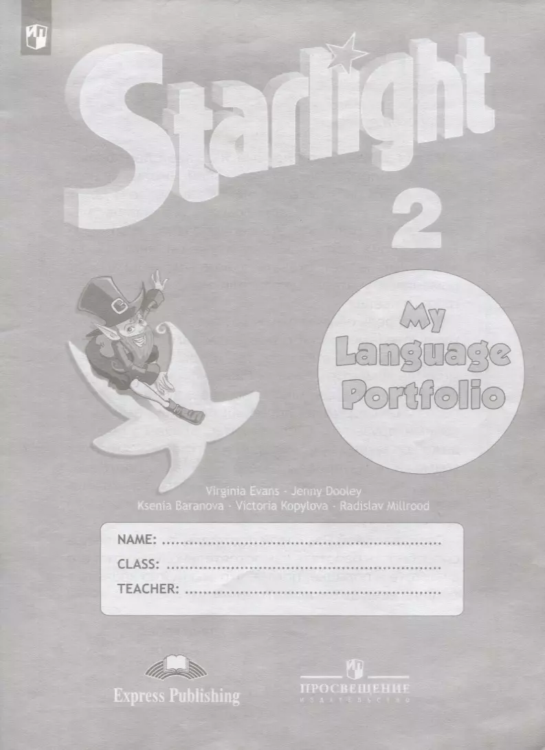 Starlight Английский язык. Языковой портфель. 2 класс