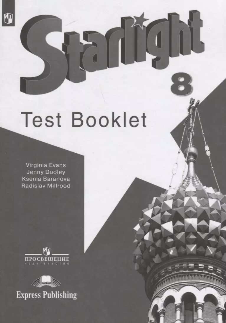 Starlight Test Booklet. Английский язык. 8 класс. Контрольные задания английский язык starlight звёздный английский 2 класс test booklet контрольные задания углубленный уровень издание 14 е переработанное