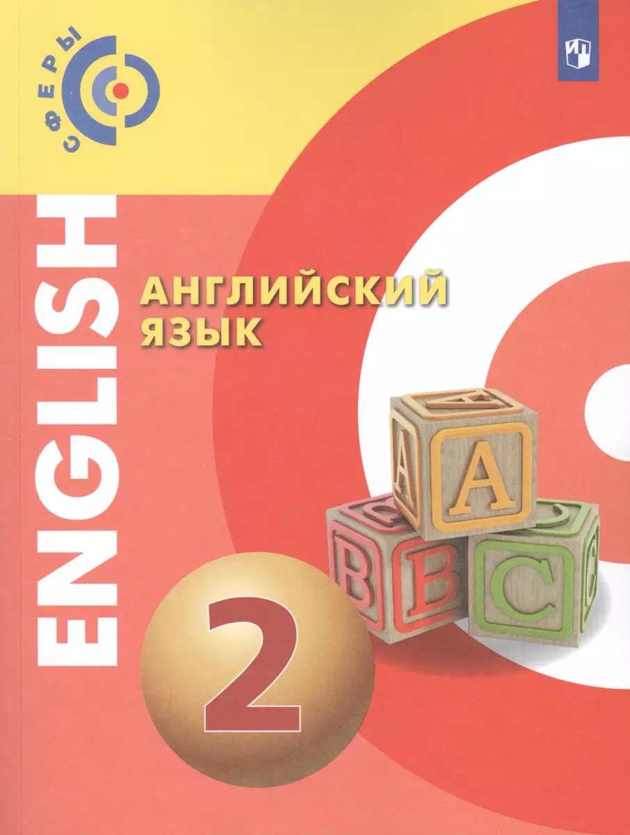 Английский язык. 2 класс. Учебник (Александр Алексеев, Елена Смирнова,  Элизабет Хайн) - купить книгу с доставкой в интернет-магазине  «Читай-город». ISBN: 978-5-09-071877-6