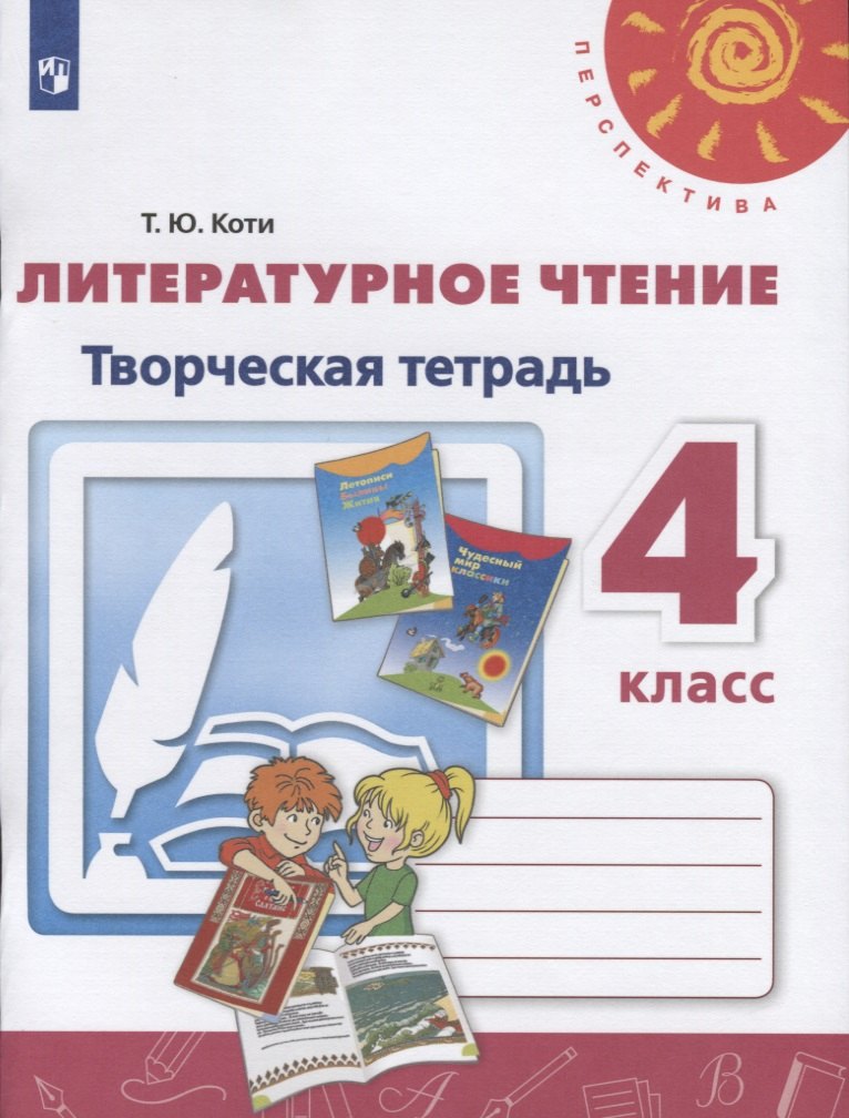 Коти Татьяна Юрьевна Литературное чтение. Творческая тетрадь. 4 класс коти литературное чтение творческая тетрадь 4 класс перспектива