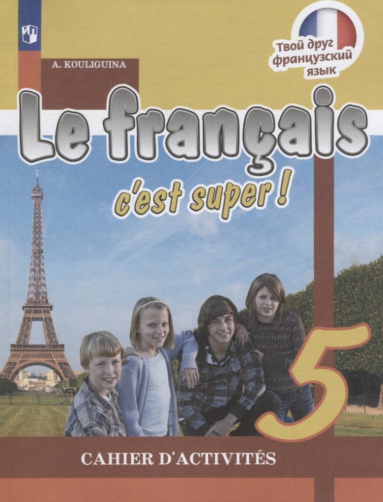 

Le francais cest super! Французский язык. Рабочая тетрадь. 5 класс