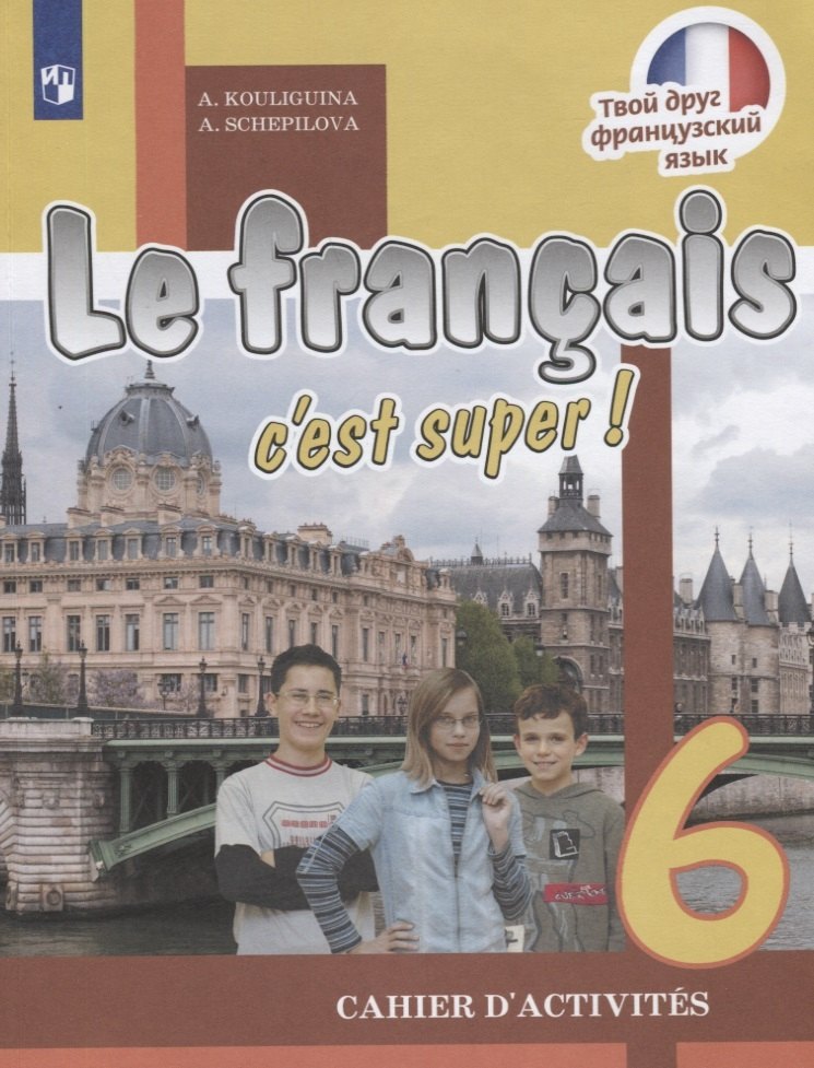 

Le francais cest super! Французский язык. Рабочая тетрадь. 6 класс