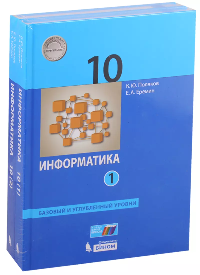 Информатика. 10 Класс. Базовый И Углубленный Уровни. Учебник.